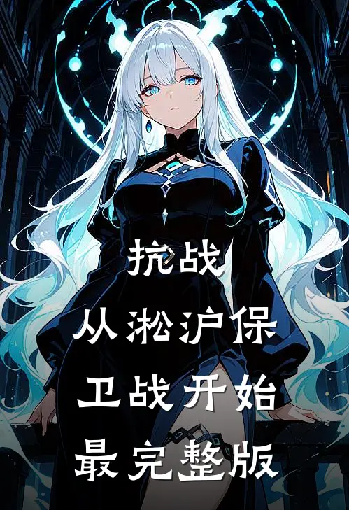 抗战：从淞沪保卫战开始最完整版