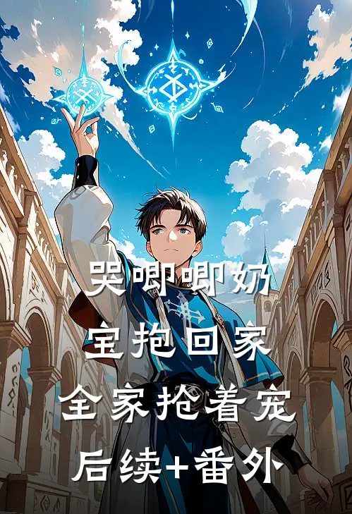 哭唧唧奶宝抱回家，全家抢着宠后续+番外