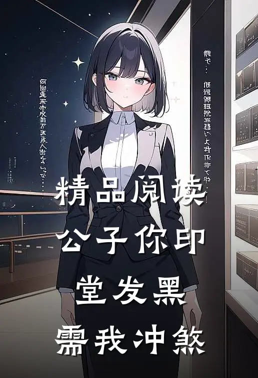 精品阅读公子你印堂发黑，需我冲煞
