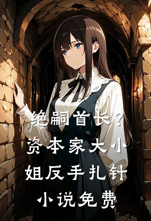 绝嗣首长？资本家大小姐反手扎针小说免费