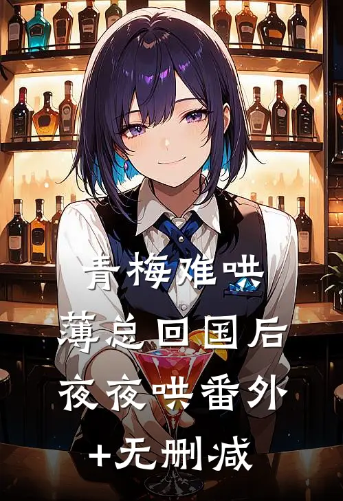青梅难哄，薄总回国后夜夜哄番外+无删减
