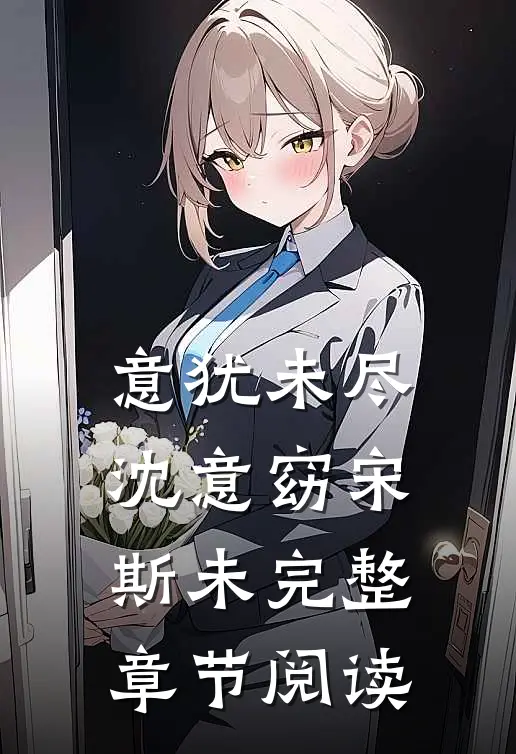 意犹未尽沈意窈宋斯未完整章节阅读