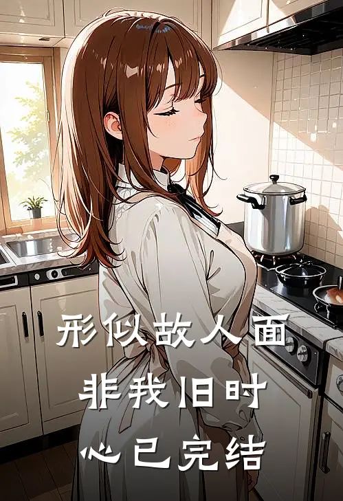 形似故人面，非我旧时心已完结