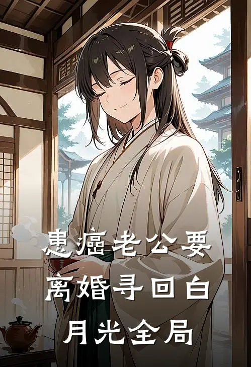 患癌老公要离婚寻回白月光全局
