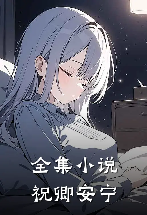 全集小说祝卿安宁