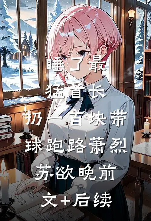 睡了最猛首长，扔一百块带球跑路萧烈苏欲晚前文+后续