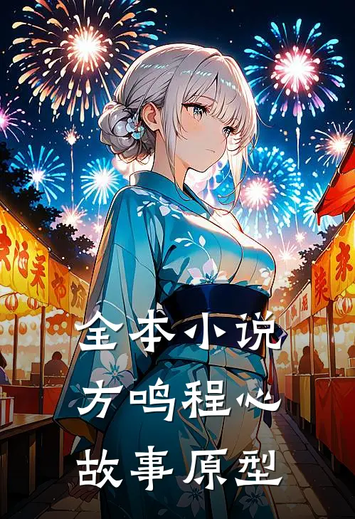 全本小说方鸣程心故事原型