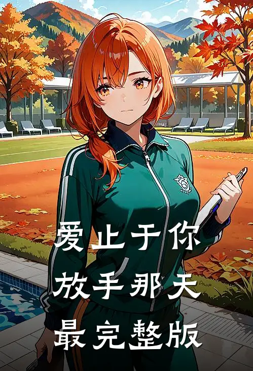 爱止于你放手那天最完整版