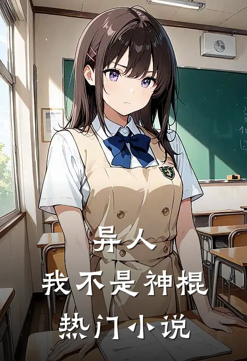异人我不是神棍热门免费阅读