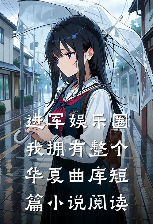 进军娱乐圈，我拥有整个华夏曲库短篇小说阅读