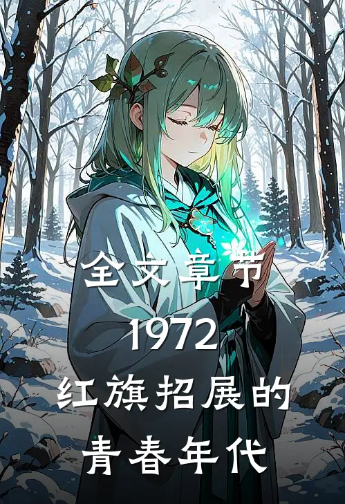 全文章节1972,红旗招展的青春年代是
