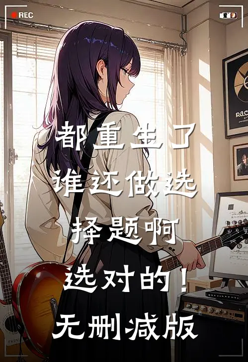 都重生了谁还做选择题啊，选对的！无删减版