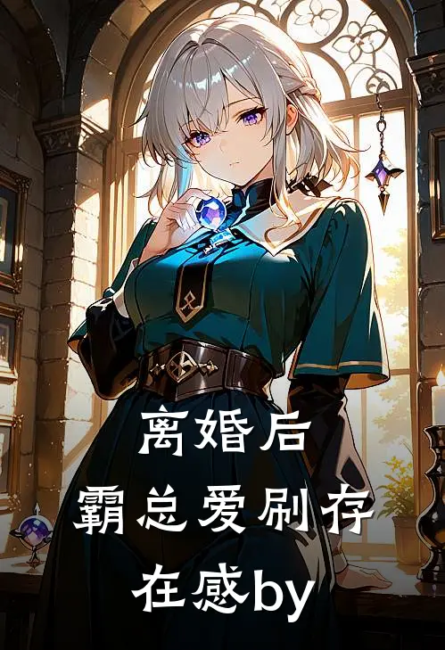 离婚后，霸总爱刷存在感by