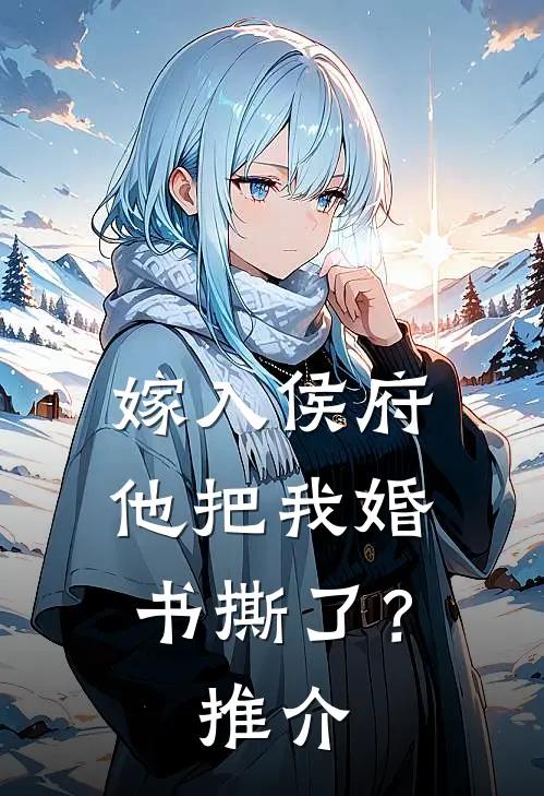 嫁入侯府，他把我婚书撕了？推介