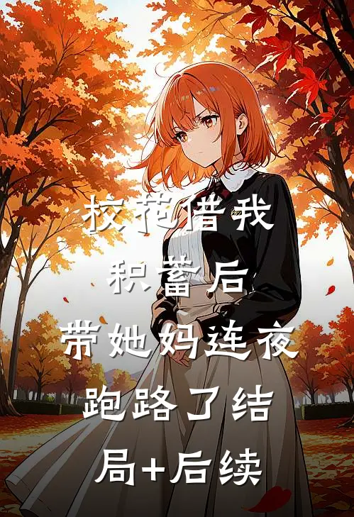 校花借我积蓄后，带她妈连夜跑路了结局+后续