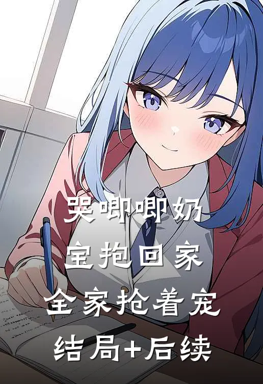 哭唧唧奶宝抱回家，全家抢着宠结局+后续