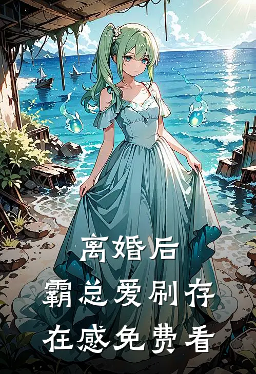 离婚后，霸总爱刷存在感免费看