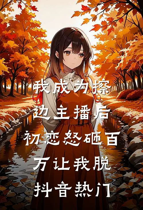 我成为擦边主播后，初恋怒砸百万让我脱抖音热门