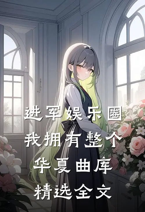 进军娱乐圈，我拥有整个华夏曲库精选全文