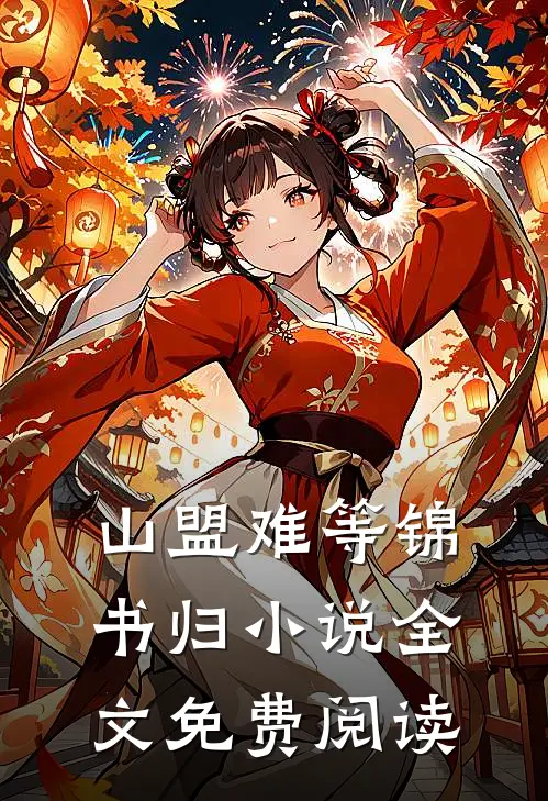 山盟难等锦书归小说全文免费阅读