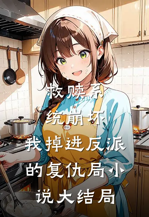 救赎系统崩坏,我掉进反派的复仇局大结局免费阅读