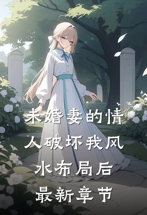 未婚妻的情人破坏我风水布局后最新章节