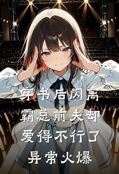 穿书后闪离，霸总前夫却爱得不行了异常火爆