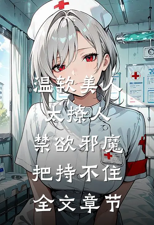 温软美人太撩人，禁欲邪魔把持不住全文章节