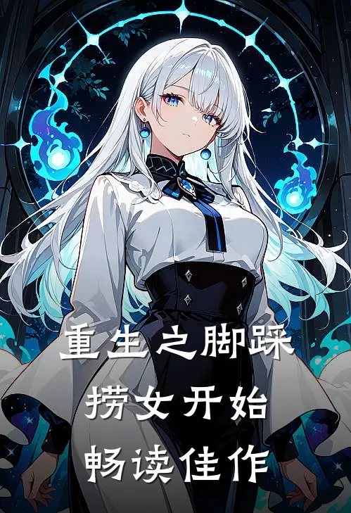 重生之脚踩捞女开始畅读佳作