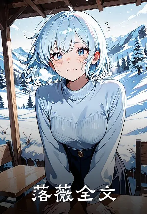 落薇全文