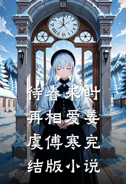 待春来时再相爱姜虞傅寒完结版小说