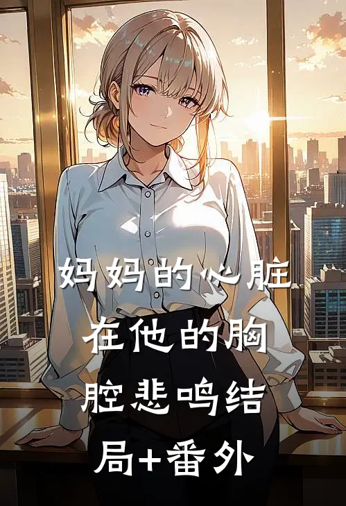 妈妈的心脏，在他的胸腔悲鸣结局+番外