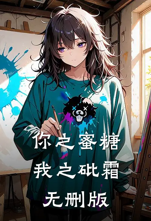 你之蜜糖，我之砒霜无删版