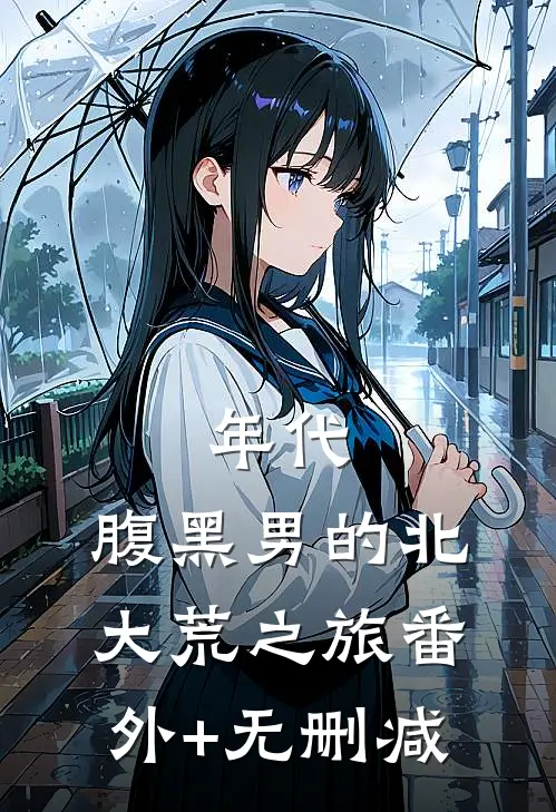 年代：腹黑男的北大荒之旅番外+无删减