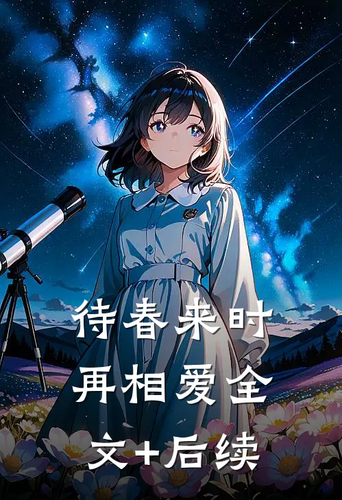 待春来时再相爱全文+后续
