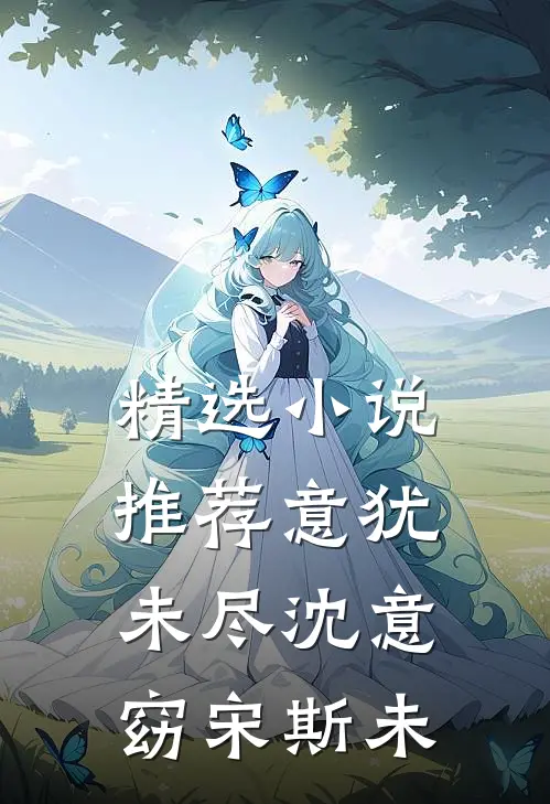 精选小说推荐意犹未尽沈意窈宋斯未