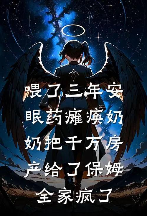 喂了三年安眠药瘫痪奶奶把千万房产给了保姆，全家疯了