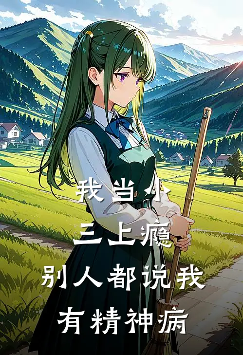 我当小三上瘾，别人都说我有精神病