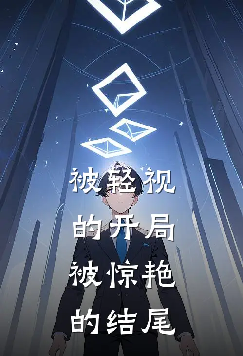 被轻视的开局，被惊艳的结尾