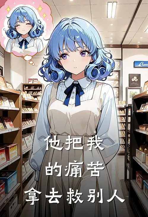 他把我的痛苦，拿去救别人