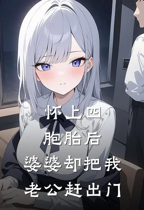 怀上四胞胎后，婆婆却把我老公赶出门