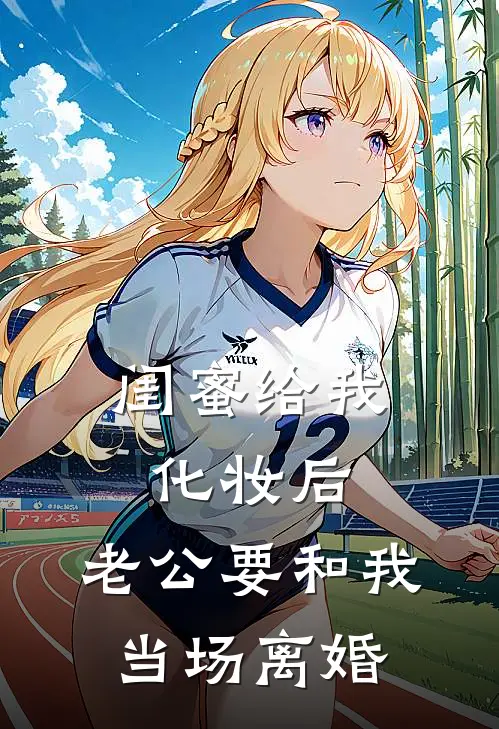 闺蜜给我化妆后，老公要和我当场离婚