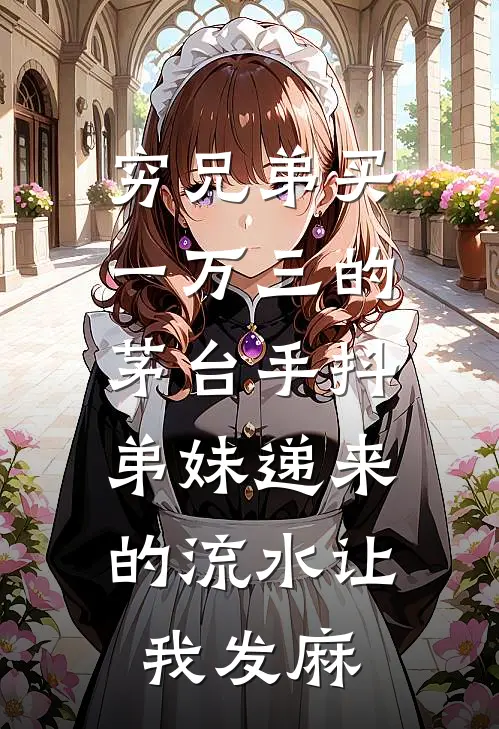 穷兄弟买一万三的茅台手抖，弟妹递来的流水让我发麻