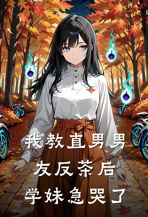 我教直男男友反茶后，学妹急哭了