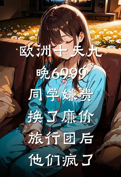 欧洲十天九晚6999同学嫌贵，换了廉价旅行团后他们疯了