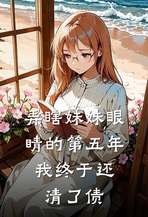弄瞎妹妹眼睛的第五年，我终于还清了债