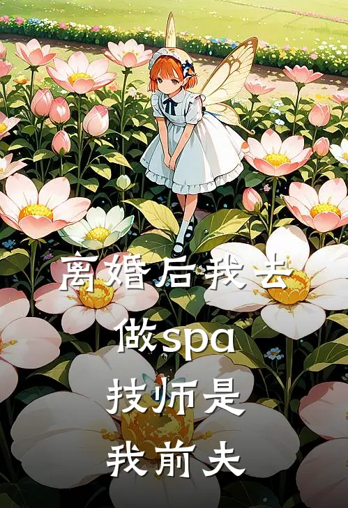 离婚后我去做spa，技师是我前夫