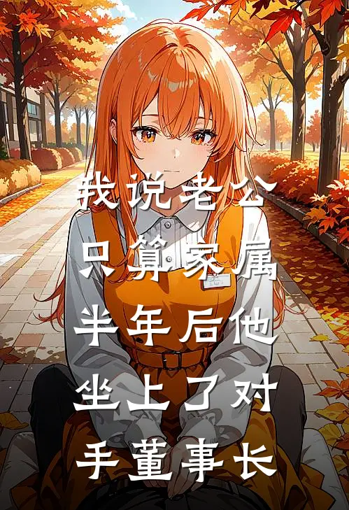 我说老公只算家属，半年后他坐上了对手董事长