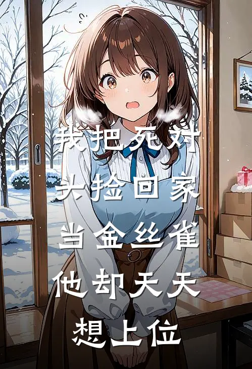 我把死对头捡回家当金丝雀，他却天天想上位