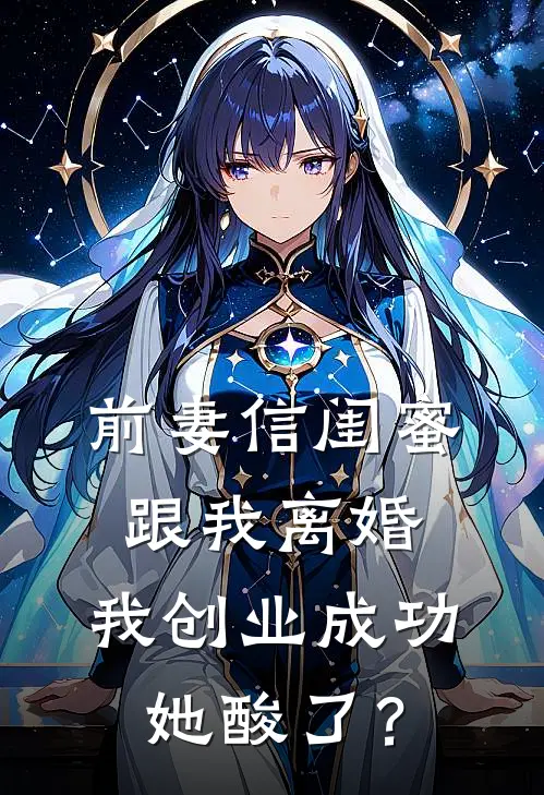 前妻信闺蜜跟我离婚，我创业成功她酸了？